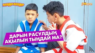 Дарын Расулдың ақылын тыңдай ма?