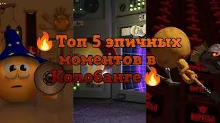 Топ 5 эпичных моментов в Колобанге #колобанга #эпик