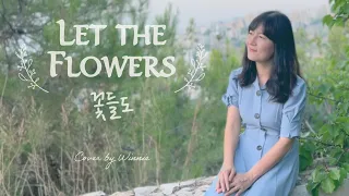 Let The Flowers (Cover by Winnie) | 꽃들도 영어버전