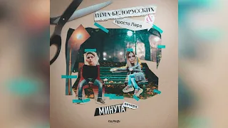 Тима Белорусских, Просто Лера – Минута вечера (speed up)