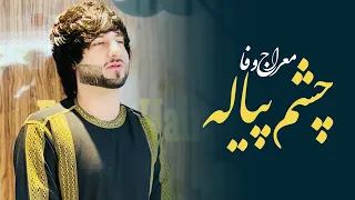 Mehraj Wafa - Chashm Peyala | معراج وفا چشم پياله