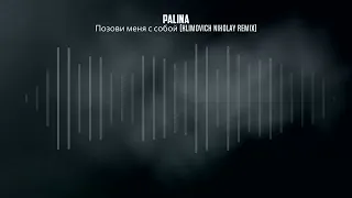 PALINA - Позови меня с собой (Drum and bass Remix)