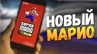 Super Mario Run - ОБЗОР НОВОГО МАРИО