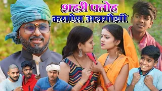 new avadhi comedy || शहरी पतोह कराऐस अलगौझी || @Comedymuttandada