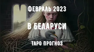 Февраль 2023 в Беларуси. Таро Прогноз #таропрогноз #таро #беларусь #февраль2023