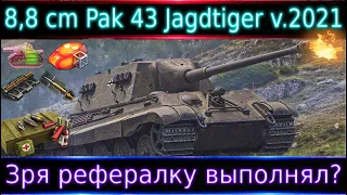 Jagdtiger 8.8 - Избавляемся от постоянных критов🔥 Зря выполнял или сойдет?