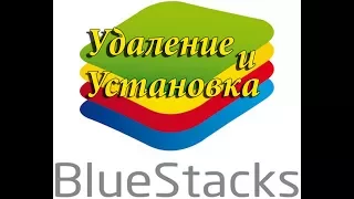 Как установить и как правильно удалить BlueStaks 3