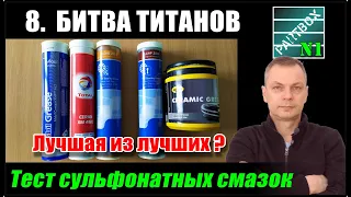 8. Тест. Какая сульфонатно-кальциевая смазка СДАСТСЯ последней? Mobil, Total, SKF?