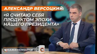 Александр Версоцкий: " Я считаю себя продуктом эпохи нашего Президента"