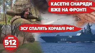 🔥Чорне море ЗАПАЛАЄ! 💥💣 Касетні снаряди – ВЖЕ ПРАЦЮЮТЬ. ☠️Мінус «Миша на Донбассе». 512 день