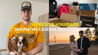 ПЕРЕЕЗД В НЭШВИЛЛ / ЗАКРЫТИЕ СЕЗОНА СКА 21/22 VLOG