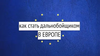 Какие документы нужны для работы дальнобойщиком в Европе?