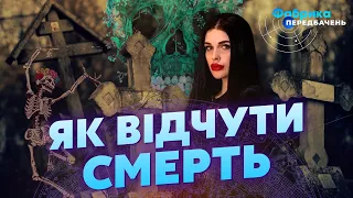 🔴Відьма ТИХА знайшла себе у ТІЛІ МЕРЦЯ! Була ПОРЧА на СМЕРТЬ, розхрещення. Мертві ЗАПЛАЧУТЬ