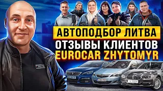 👍Автоподбор Литва🇱🇹 ОТЗЫВЫ EuroCar Zhytomyr