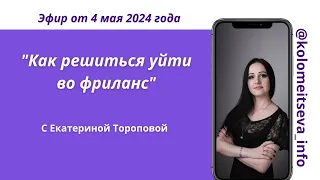 Запись эфира с Тороповой Екатериной @buhgalter_krg09 "Как решиться уйти во фриланс" 04.05.2024