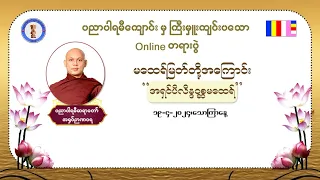 အရှင်ပိလိန္ဒဝစ္ဆ မထေရ် - 19-04-2024