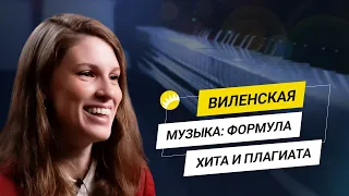 Виленская. Чем "цепляют" Адель и Пугачева, почему Бах - это компьютер, как создать мелодию на века.