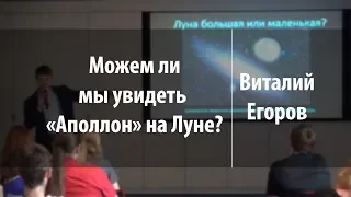 Можем ли мы увидеть «Аполлон» на Луне? | Виталий Егоров | Лекториум