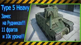 Type 5 Heavy.  Замес на Рудниках!!! 11 фрагов и 10к урона!!! Лучшие бои World of Tanks