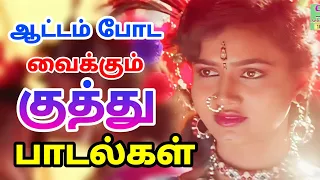 Village Kuthu Songs | ஆட்டம் போட வைக்கும் குத்து பாடல்கள்