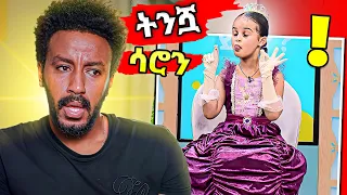 ትንሿ ሳሮን በEBSTV ሌላ ታሪክ | babi