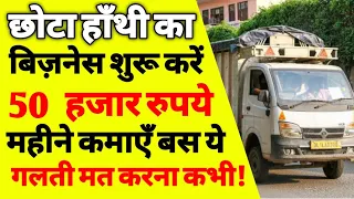 छोटा हांथी का बिज़नेस कैसे करें | tata ace se business kaise kare | tata ace business | tata ace HT+