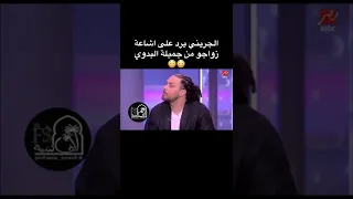 الجريني يرد على اشاعة زواجه من جميلة البدوي☹️