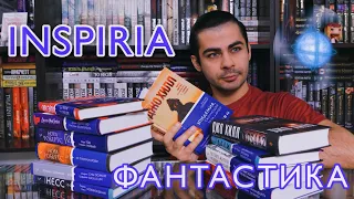 Фантастика от INSPIRIA (НОВЫЕ КНИГИ)