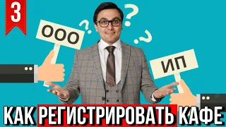 Как зарегистрировать ресторан/кафе/пиццерию. ООО или ИП для  открытия кафе.