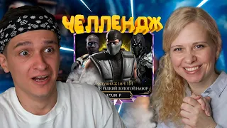 ПРОХОДИМ С МАМОЙ ЧЕЛЛЕНДЖ В Mortal Kombat Mobile