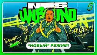 NEED FOR SPEED: UNBOUND 2022 - A$AP Rocky ЗАЦЕНИЛ МОЙ СТИЛЬ!  Режим TAKEOVER  Прохождение 5