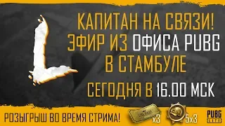 ВИКЕНДИ ВЫШЛА В PUBG LITE! СТРИМ ИЗ ОФИСА В ТУРЦИИ!