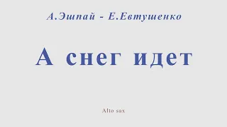 А снег идет. А.Эшпай - Е.Евтушенко. Ноты для альт саксофона