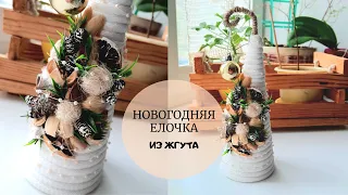 НОВОГОДНЯЯ ЕЛОЧКА из жгута/DIY GATTA-NERA