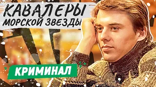 КАВАЛЕРЫ МОРСКОЙ ЗВЕЗДЫ. 5-8 СЕРИИ | КРИМИНАЛЬНЫЙ ФИЛЬМ | РУССКИЕ ДЕТЕКТИВЫ НОВИНКИ