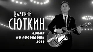 Валерий Сюткин — "Время не проведёшь" (ОФИЦИАЛЬНЫЙ КЛИП, 2018)