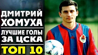 Дмитрий Хомуха | Лучшие голы за ЦСКА | ТОП 10 ● Dmitry Khomukha | goals for CSKA ▶ iLoveCSKAvideo