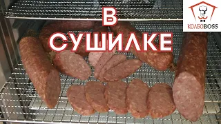 Колбаса в СУШИЛКЕ для овощей (дегидраторе). ПРОСТЕЙШИЙ РЕЦЕПТ