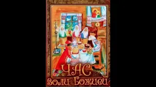 Час воли Божией - Николай Лесков 4