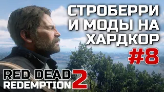 СТРОБЕРРИ И МОДЫ НА ХАРДКОР #8, стрим-прохождение RED DEAD REDEMPTION 2