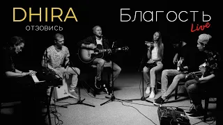 DHIRA - Отзовись (@ "Благость live")