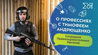 Сотрудник правоохранительных органов | О профессиях с Тимофеем Андрющенко