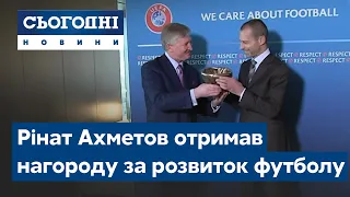 Рінат Ахметов отримав нагороду від УЄФА за розвиток футболу