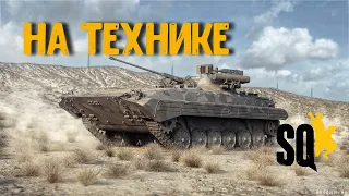 Игра на технике [Squad B18]/ Лучшее за вечер/ Загнанный