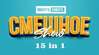 15 in 1 (первые 15 выпусков) #анекдот #шутка #юмор #смешное