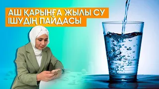 Су ішу арқылы арықтау.Су ішудің пайдасы. Арықтаудың ең оңай түрі