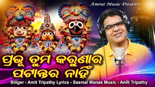 Prabhu Tuma Karunara Patantara Nahi-New Jagannath Bhajan-Male Version- Amit Tripathy - Sasmal Manas