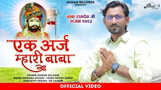 Ek Araj Mhari Baba | एक अर्ज म्हारी बाबा | Ramdevji Bhajan 2023 | Dinesh Solanki