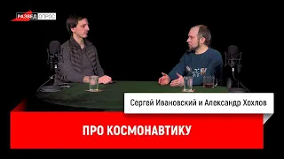 Александр Хохлов про космонавтику