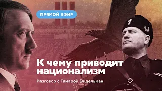 К чему приводит национализм